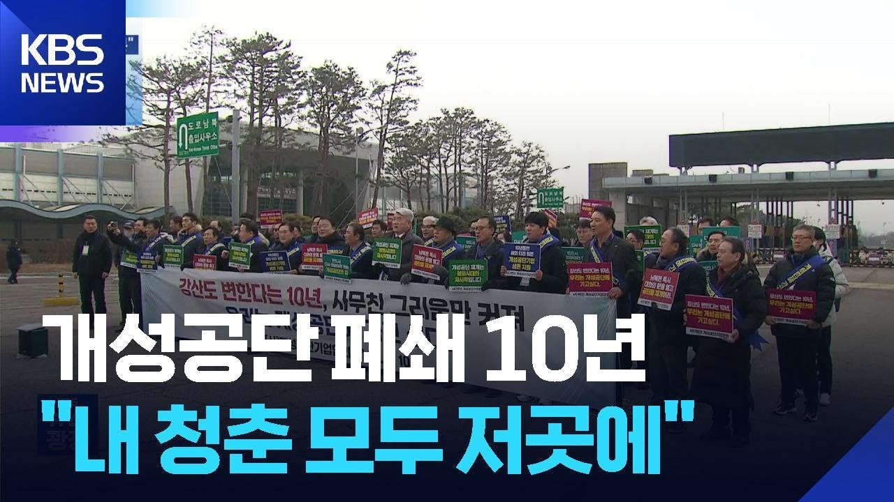 개성공단 가동 중단 10년&hellip;&ldquo;내가 일군 모든 게 저기에&rdquo; / KBS  2026.02.11.