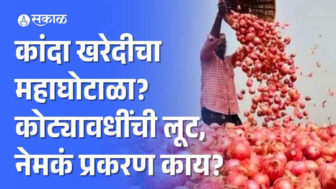 Onion puchase scam: कांदा खरेदीचा महाघोटाळा? व्यापारी-अधिकार्‍यांकडून कोट्यावधींची लूट?