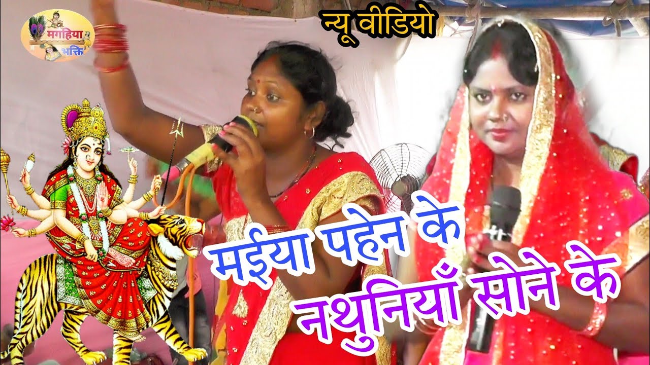 मईया पहेन के नथुनियाँ सोने के,कंचन रानी का धमकेदार देवी माई गीत,shiv charcha ke geet, shiv gurukatha
