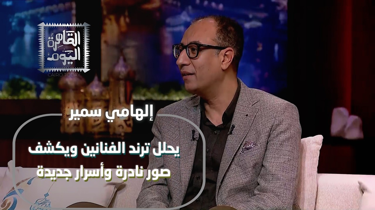 إلهامي سمير يحلل ترند الفنانين ويكشف صور نادرة وأسرار جديدة
