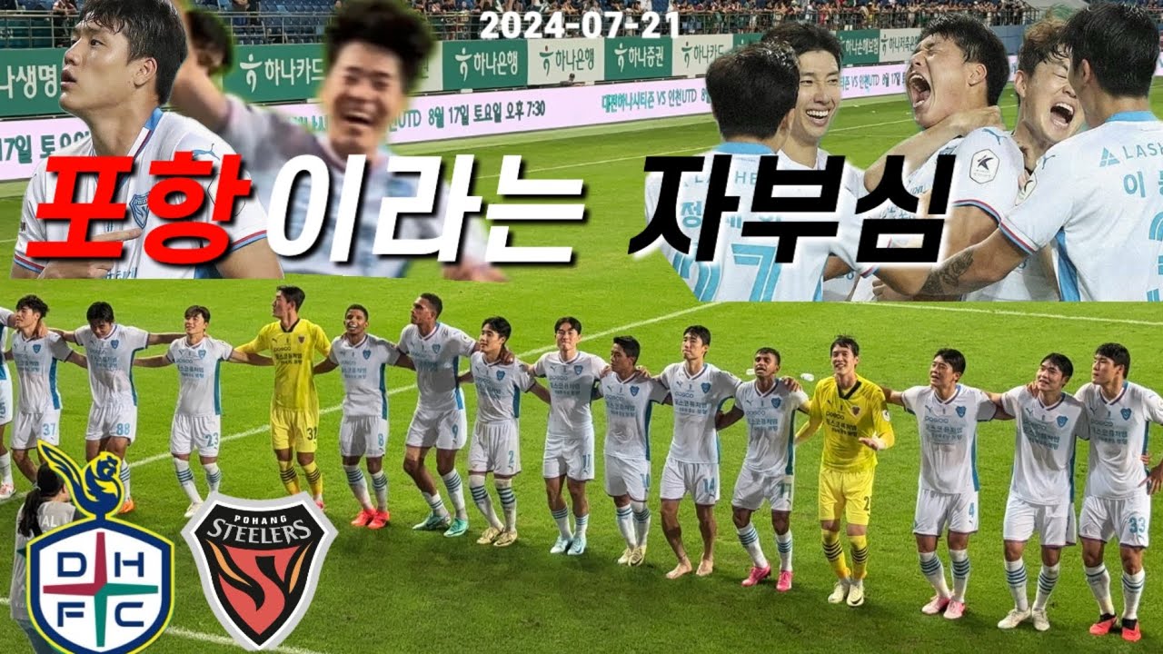 k리그 R24 대전하나시티즌 vs 포항스틸러스 | 강팀 포항 1위 탈환 | 선두를 되찾은 포항 | 이호재 홍윤상 | 박태하 황선홍 | 축구직관vlog | 축구 브이로그
