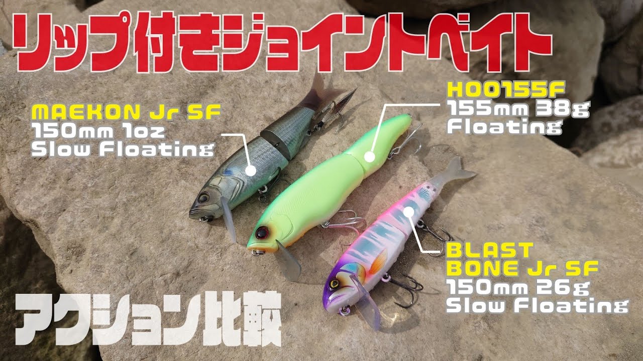 衝動買いちょっと待った!!アクション比較動画［リップ付ジョイントベイト編］【マエコンJr】【フー155F】【ブラストボーンJr】