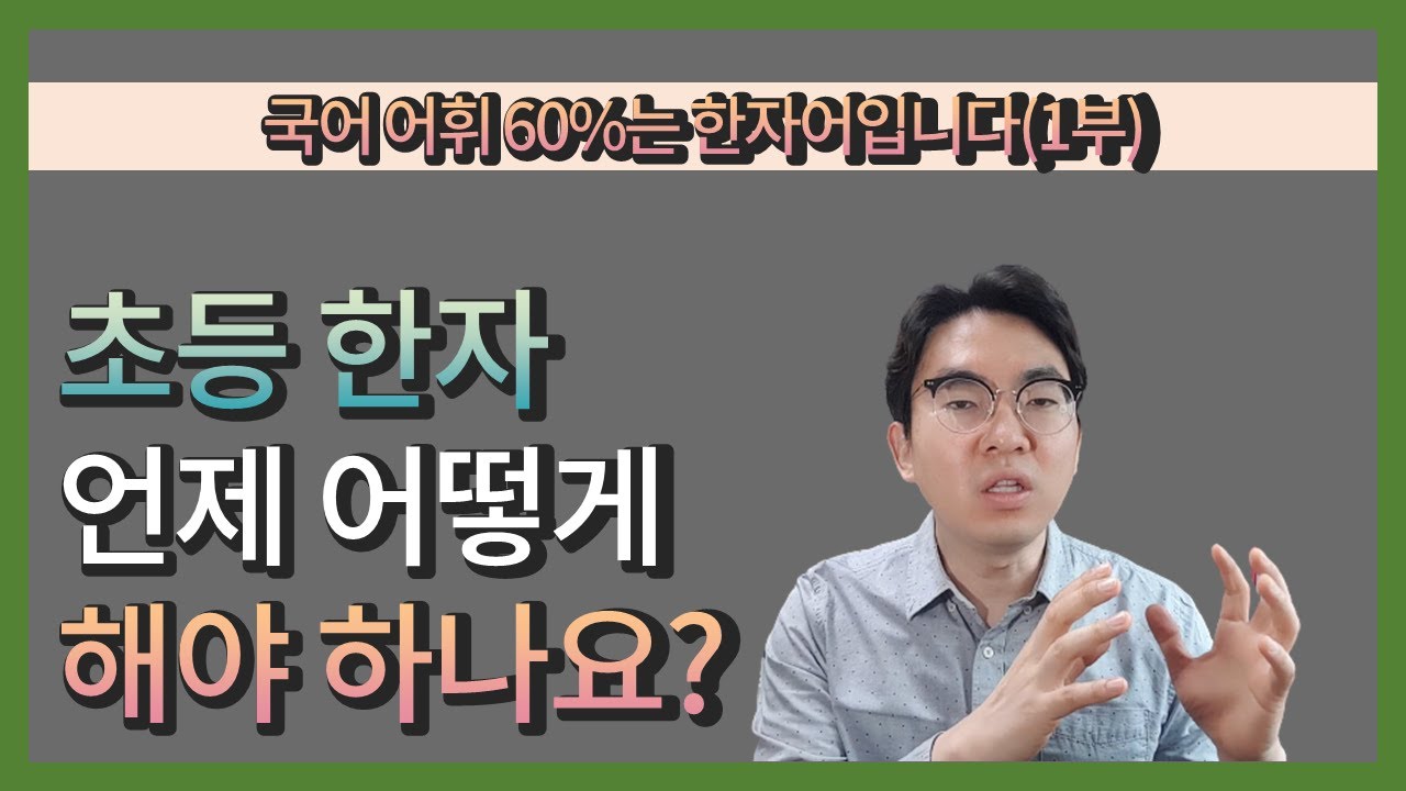 국어 어휘 60%는 한자어입니다(1부) 초등 한자 언제 어떻게 해야 하나요