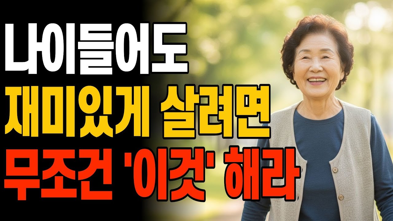 늙어서 재밌게 살려면 무조건 '이것' 하세요 I 70 넘어서 천국처럼 사는 사람들의 비밀 5가지 I 인간관계 조언 I 행복한노후 I 삶의지혜 I 오디오북