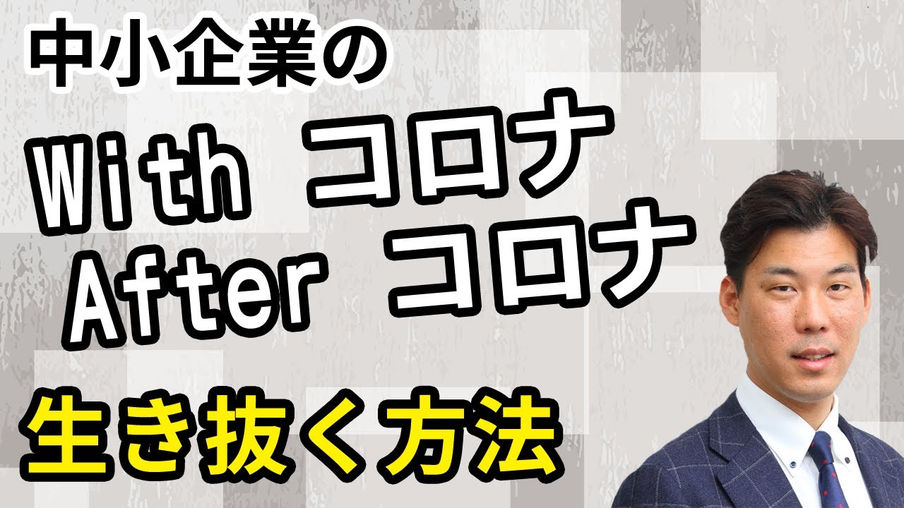 中小企業がコロナを生き抜くIT活用