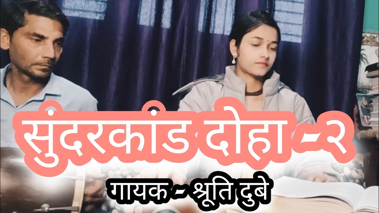 सुंदरकांड/ रामचरितमानस/ दोहा -२ । Shruti Dubey #ramcharitmanas  / #सुंदरकांड_रामायण