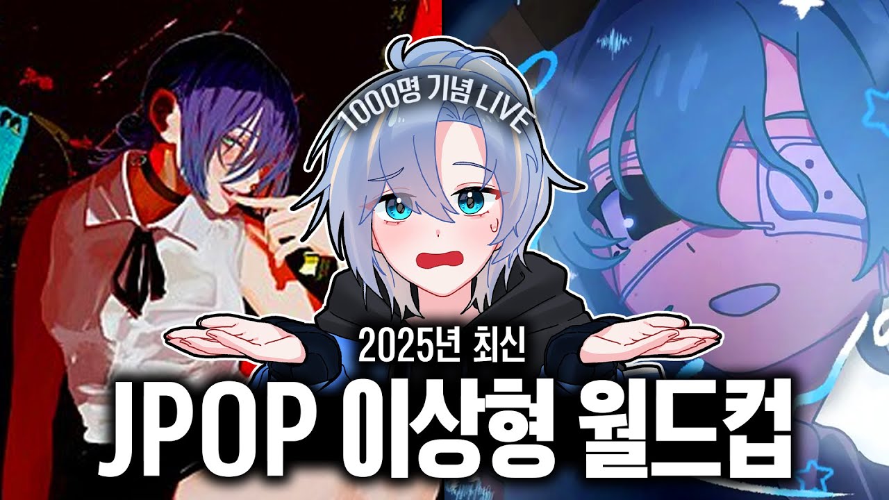 [LIVE]강보창 첫 라이브! 2025 JPOP 이상형 월드컵