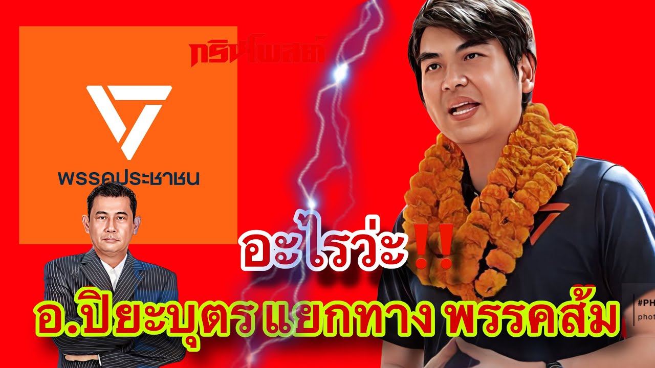 อะไรว่ะ‼️ อ.ปิยบุตร แยกทาง พรรคส้ม⁉️
