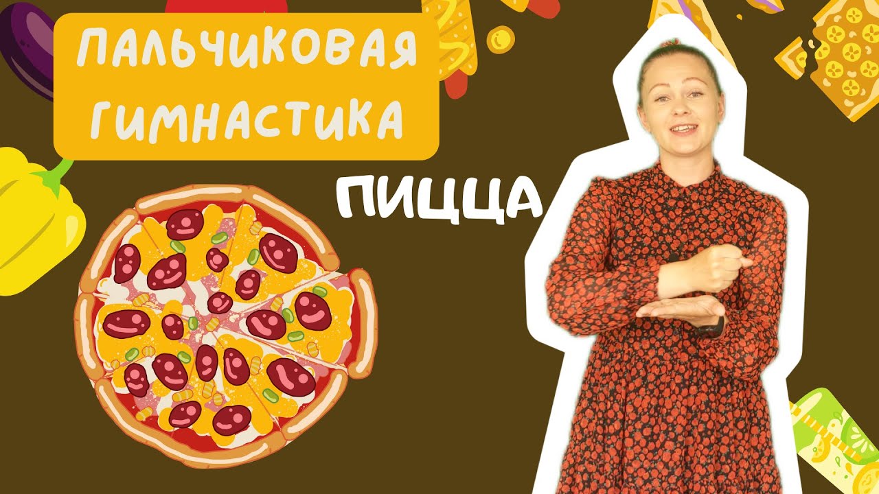 Пальчиковая гимнастика 