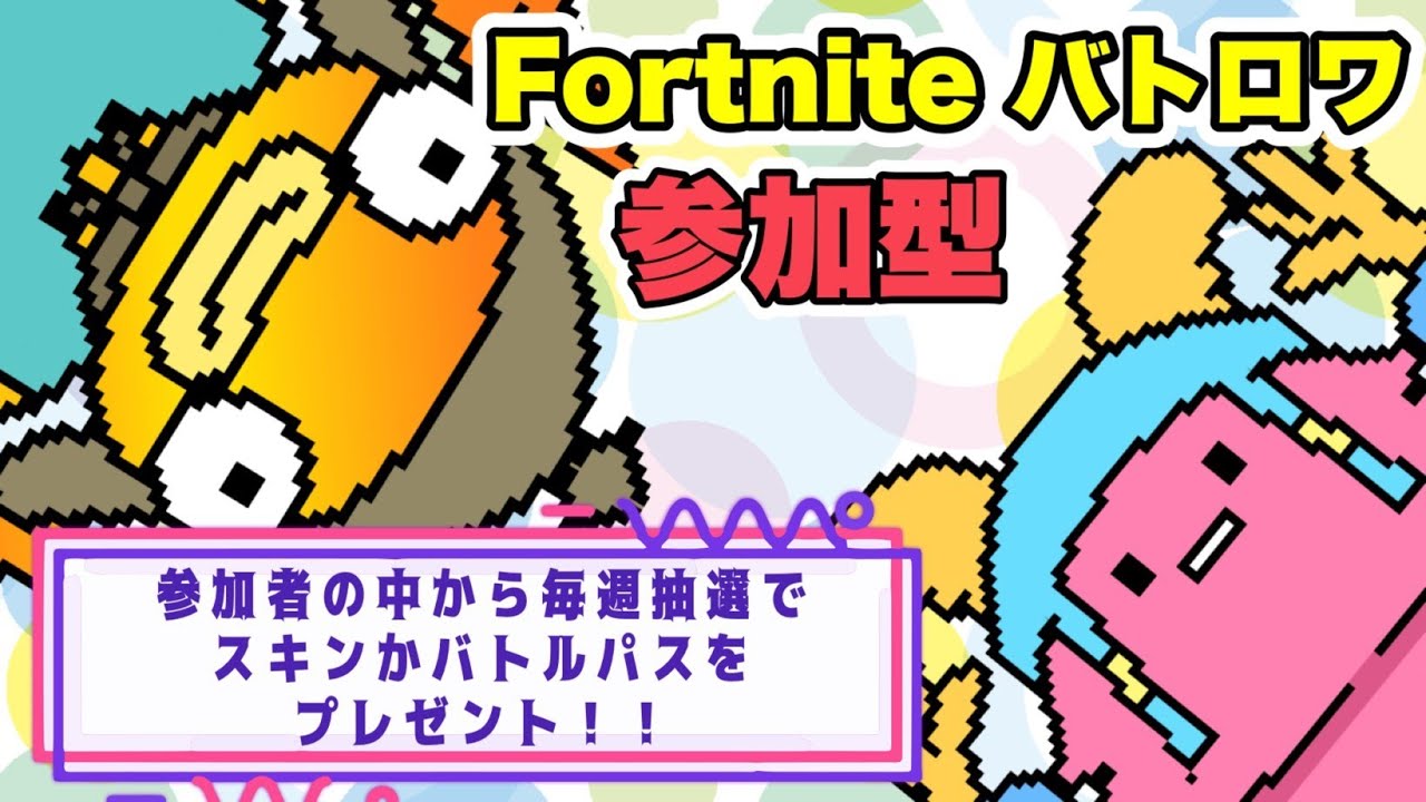 🎁ギフト付参加型配信🎁（詳細は概要欄）【FORTNITE】