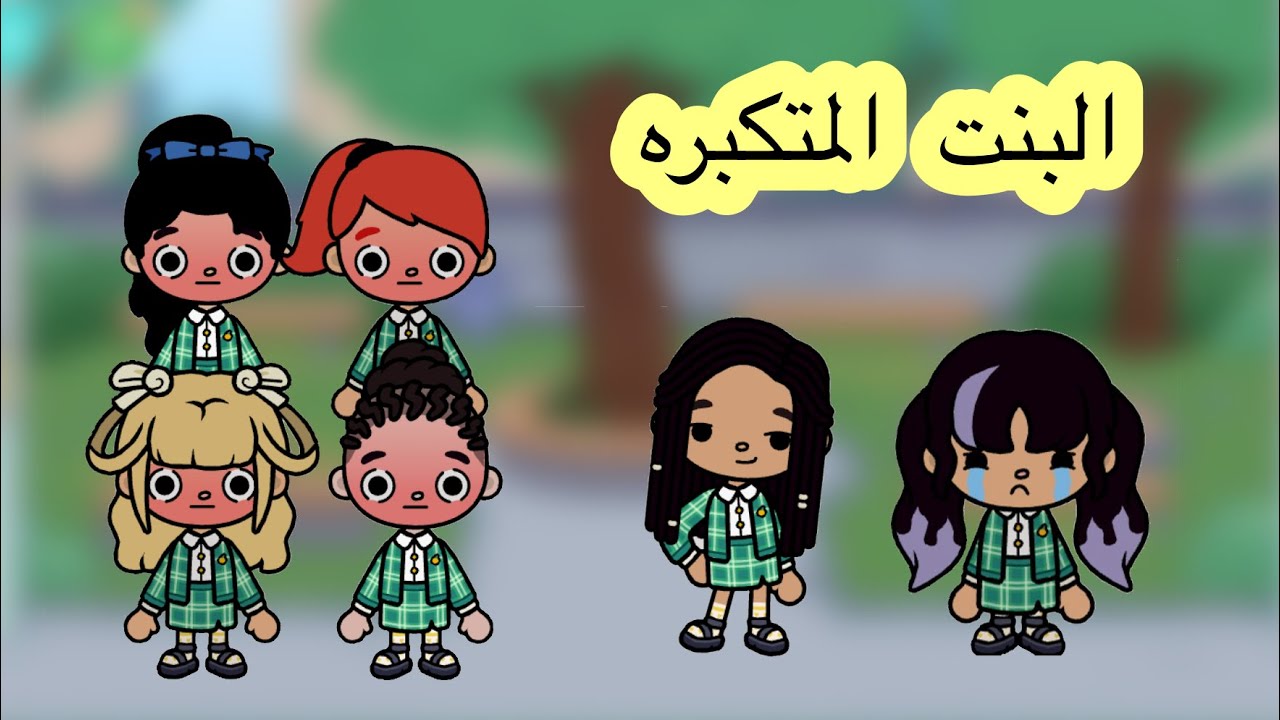 عائلة توكا بوكا 🎀 ( حلقة ٥٥ ) البنت المتكبره في المدرسه 😳 // ماتوقعنا اللي صار 😨 ! تابعوا للأخيررر 
