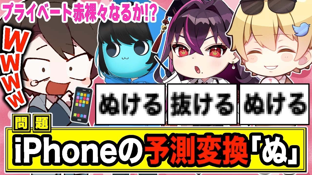 人気YouTuberの｢iPhone予測変換｣を見てプライベートを赤裸々にしますwwwww【毒ヶ衣ちなみ/あーずかい/キムテス/おっP】【毒☆あきお】