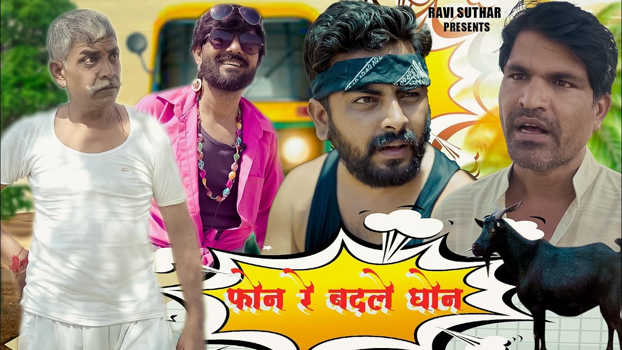 फोन रे बदले घोन || रबियो कॉमेडी || राजस्थानी कॉमेडी वीडियो