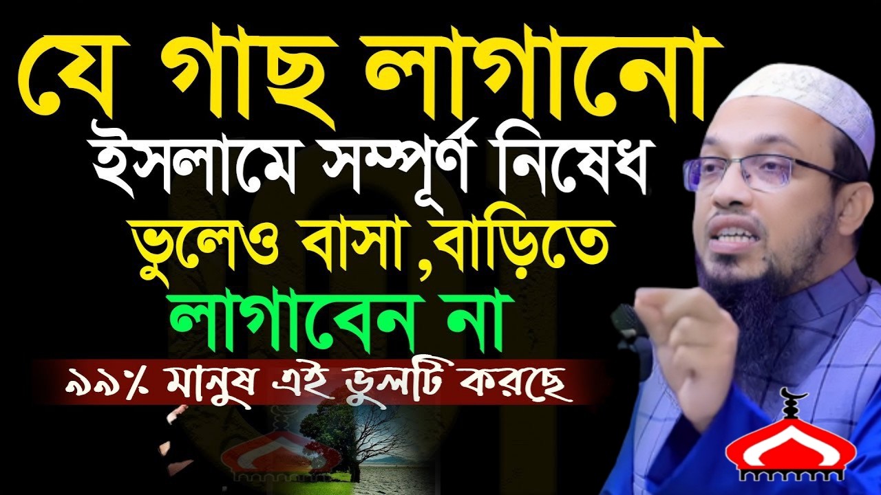 যে গাছ ভুলেও বাসা বাড়িতে লাগাবেন না ৯৯% মানুষ জানেনা ! Shaikh Ahmadullah Mar 7, 2026 BR34EWH 5:35 PM