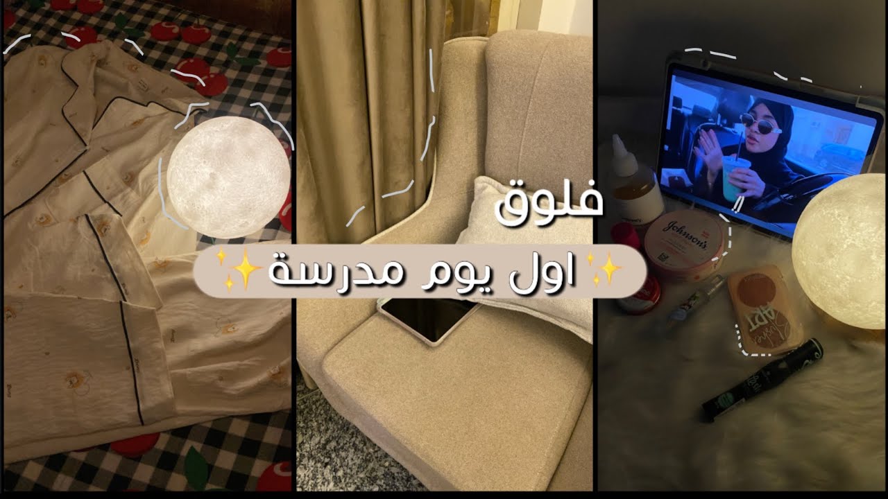 فلوق أول يوم مدرسة ✨ | back to school