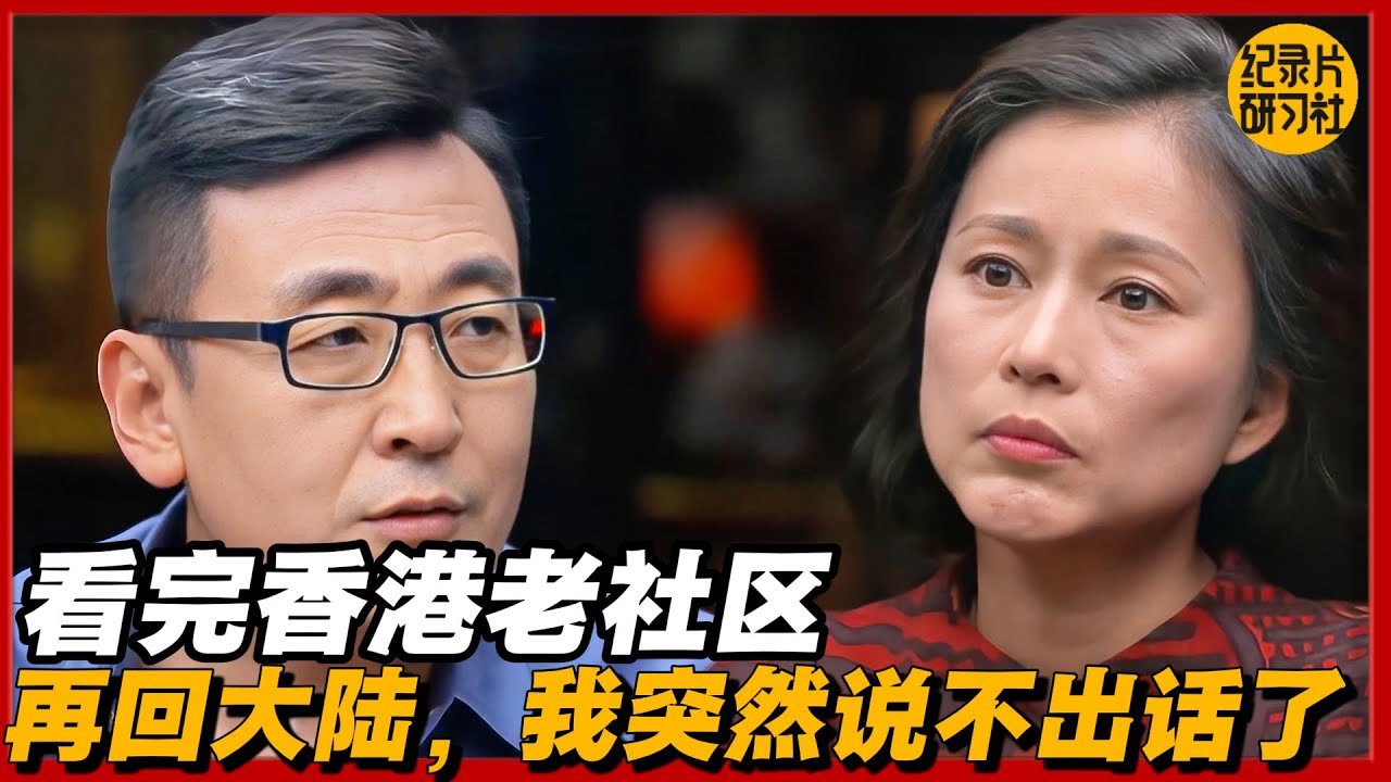 看完香港老社区，再回大陆，我突然说不出话了#圆桌派 #历史 #文化 #聊天 #纪实 #窦文涛 #马未都 #马家辉 #黄晓丹 #熱門 #推薦 #香港