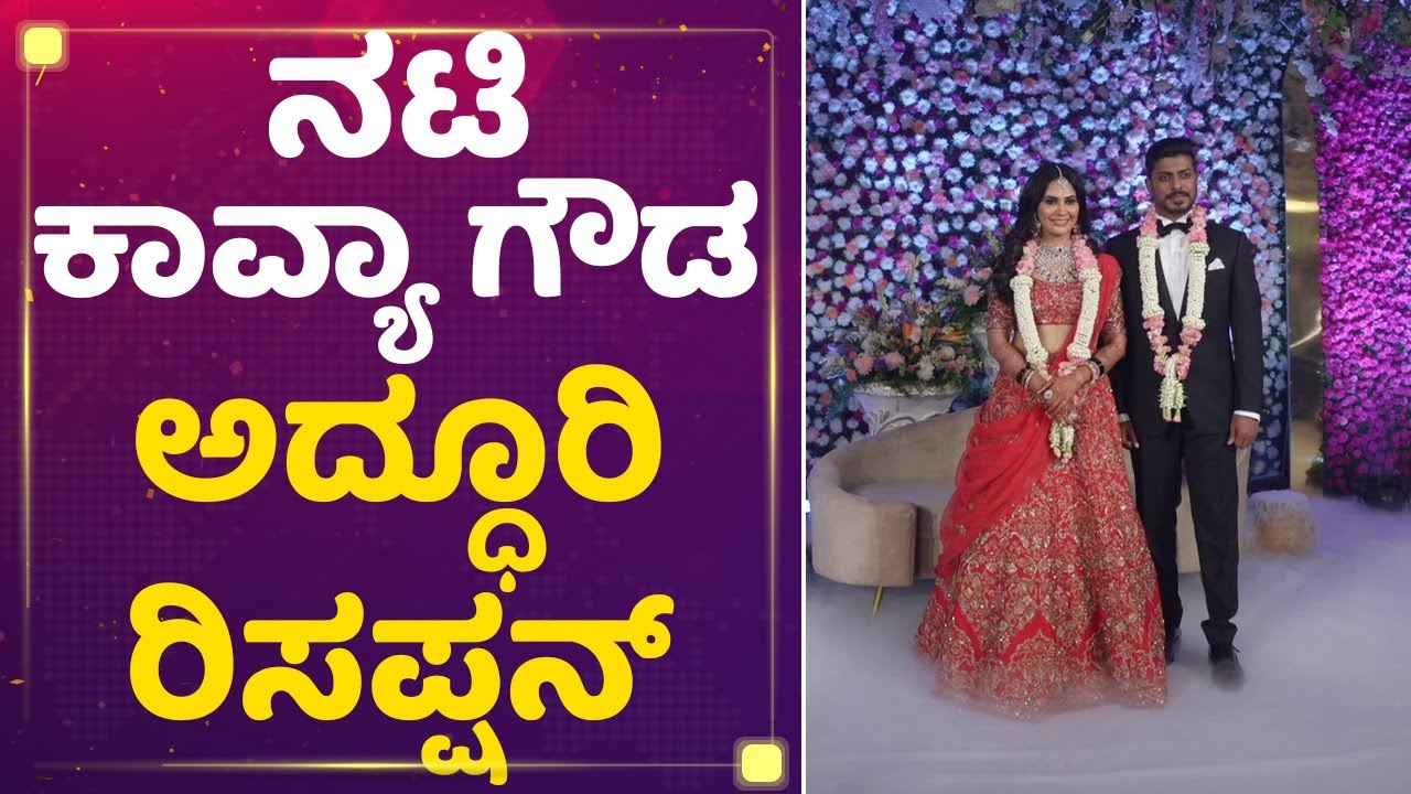 Actress Kavya Gowda Weds Somashekar : ನಟಿ ಕಾವ್ಯಾ ಗೌಡ ಅದ್ಧೂರಿ ರಿಸಪ್ಷನ್​ | Reception | NewsFirst