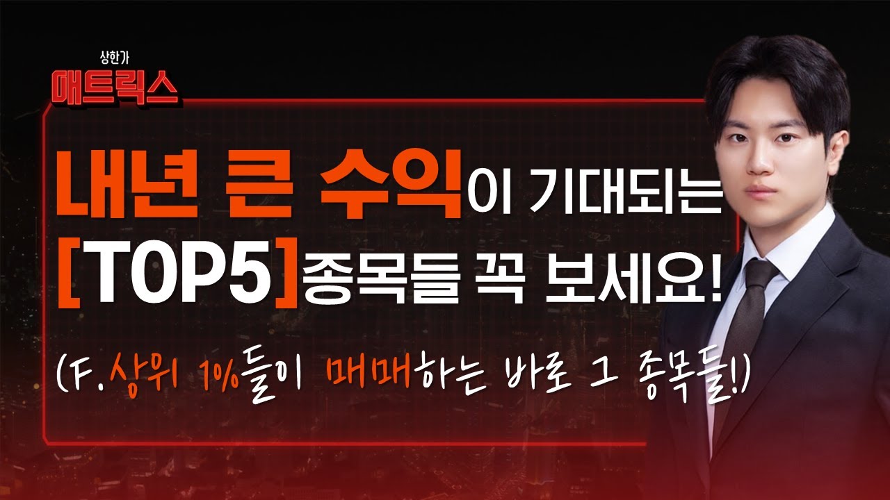 2025년 큰 수익이 기대되는 'TOP5' 종목들 꼭 보세요! (f. 상위 1%들이 매매하는 바로 그 종목들)