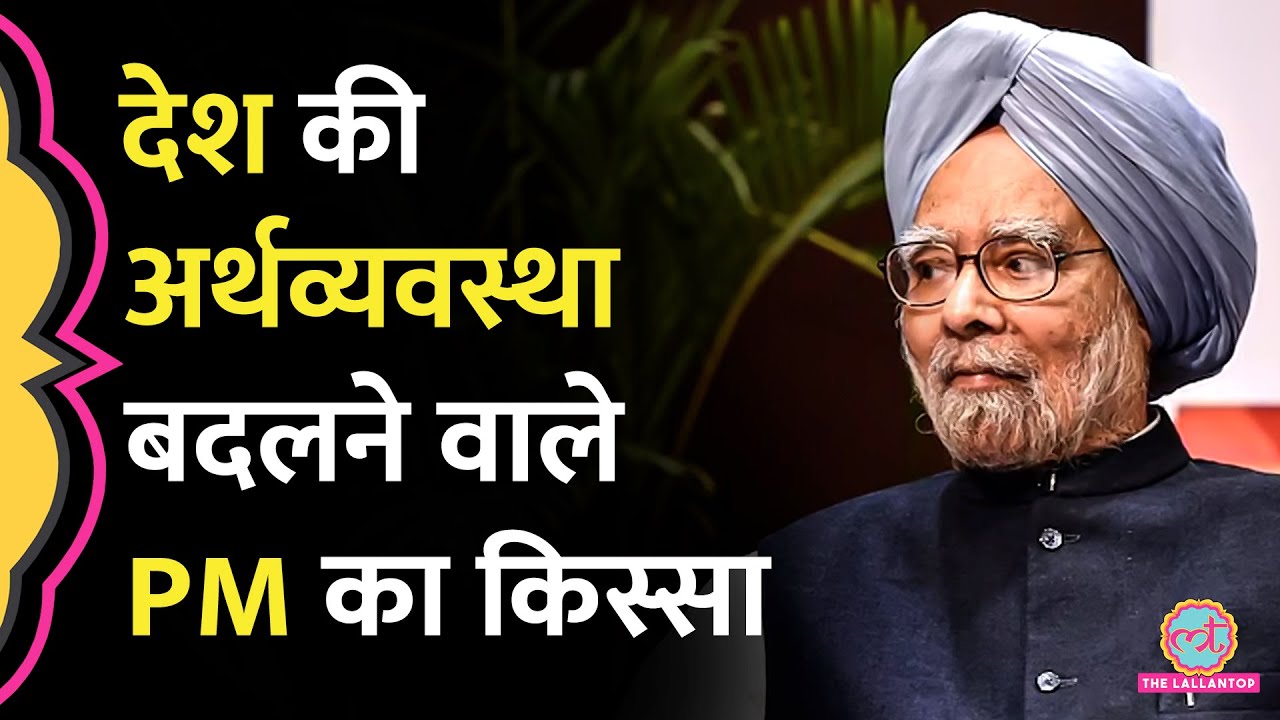 कहानी 1991 Economic reforms की ! | Manmohan Singh | India History Hindi