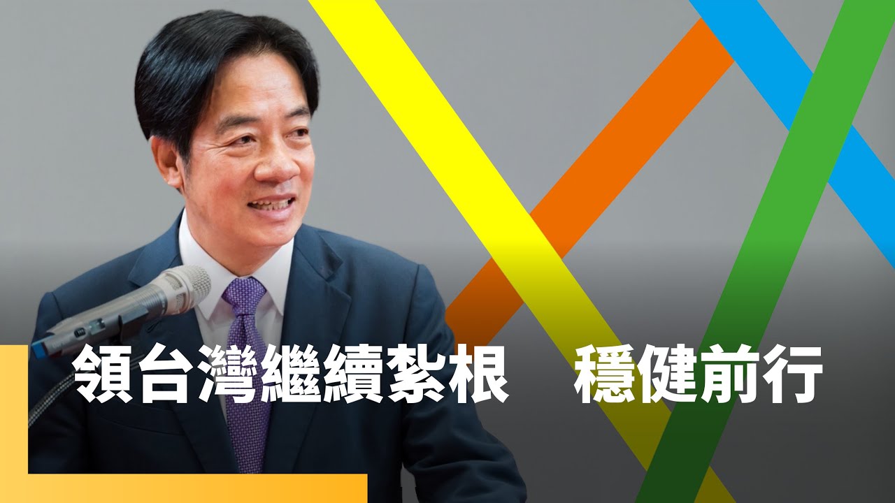 【賴清德從政路】人生拐個彎　從礦工之子成為中華民國總統　領台灣繼續紮根、穩健前行　讓世界看見台灣｜#鏡新聞