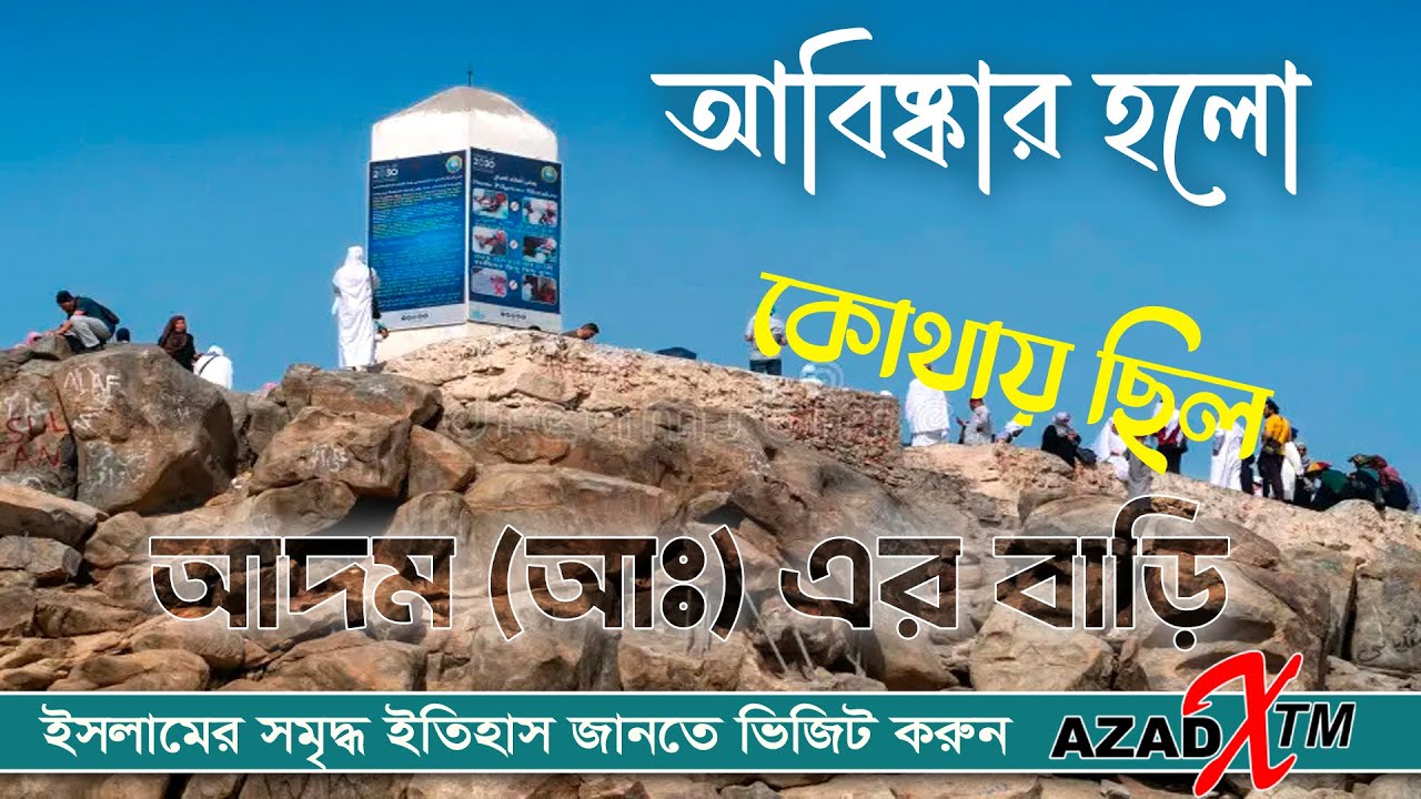 জাবালে রহমত | আদম হাওয়ার সাক্ষাৎ হওয়ার স্থান। হাশরের ময়দান কোথায় হবে | আরাফার ময়দান