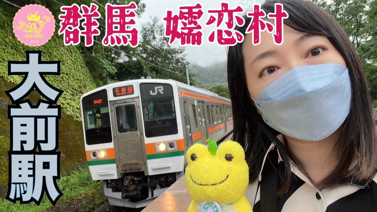 関東地方の普通鉄道の最西端の駅 大前駅に行ってみた。 吾妻線 終着駅 2023夏の 青春18きっぷ 2回目 後編 渋川駅ちょっとウロウロしたら、ぐんまちゃんバスに遭遇