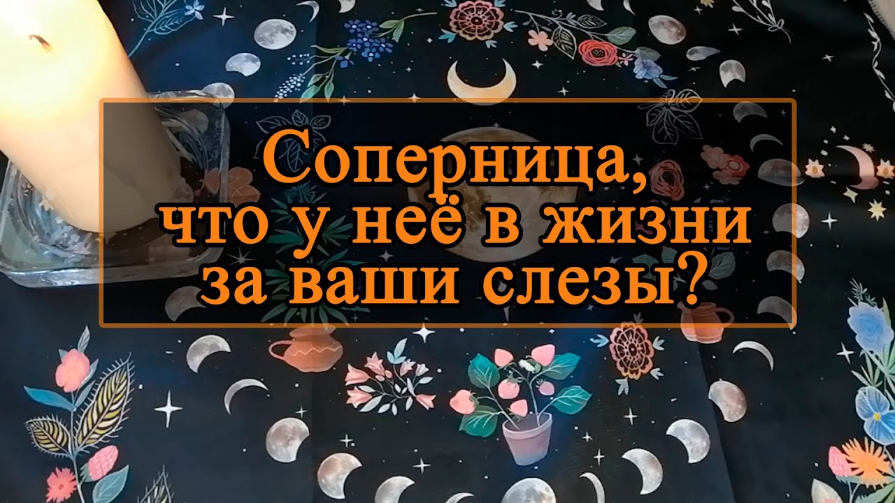 Соперница, что у неё в жизни за ваши слезы.