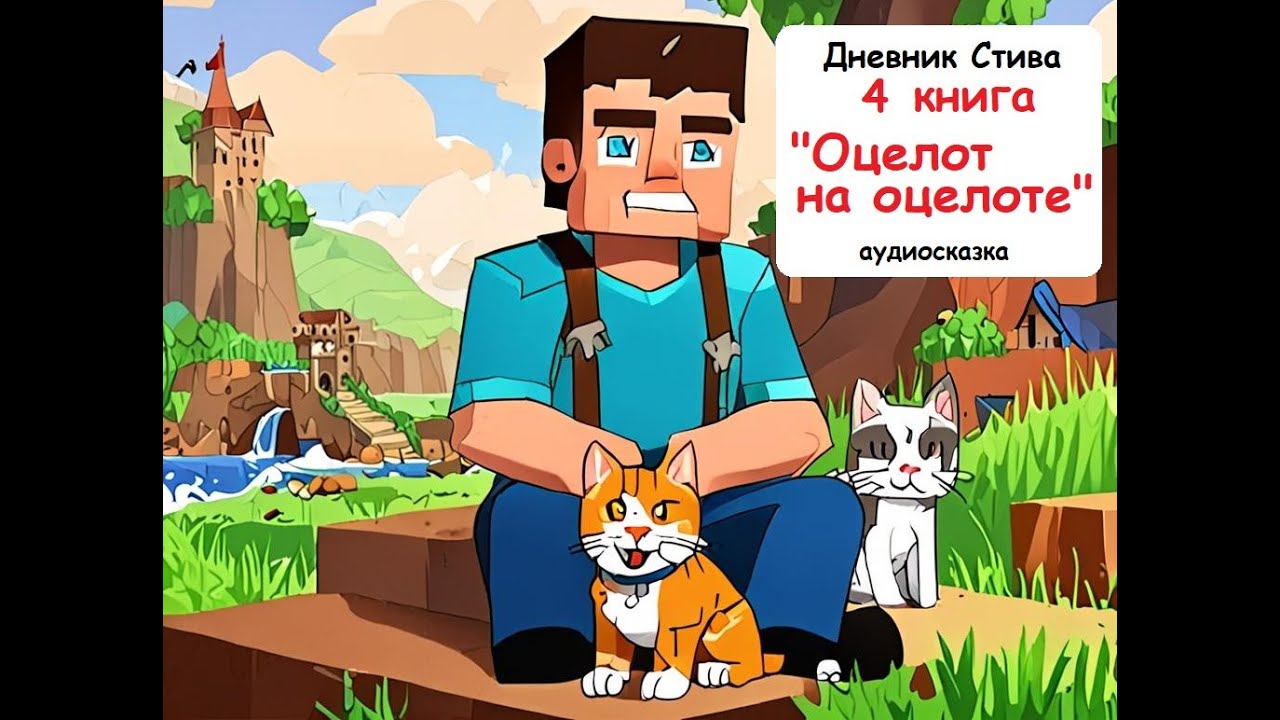 Дневник Стива (4 книга) - Оцелот на оцелоте