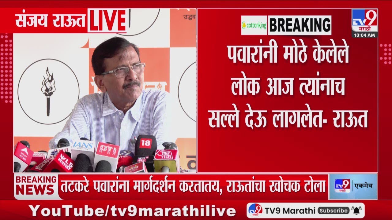 Sanjay Raut | Sharad Pawar यांनी मोठे केलेले लोक आज त्यांनाच सल्ले देऊ लागलेत | Sunil Tatkare