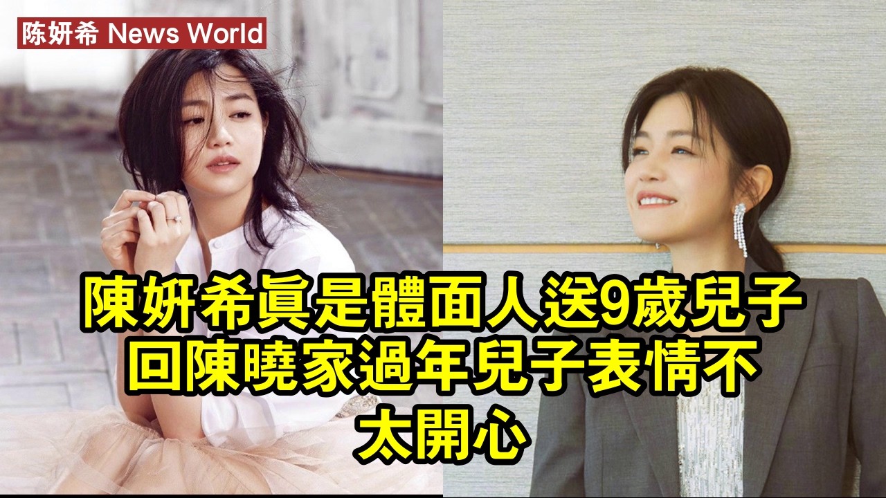 陈妍希真是體面人，送9歲兒子回陈晓家過年，兒子表情不太開心 #陈妍希 #chenyanxi #chenyanxi陈妍希