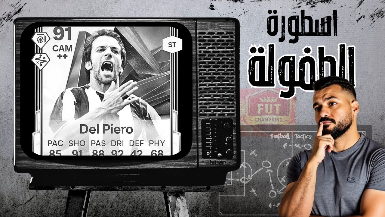 مراجعة تحدي الاسطورة DEL PIERO 91 فيفا 26| هل 