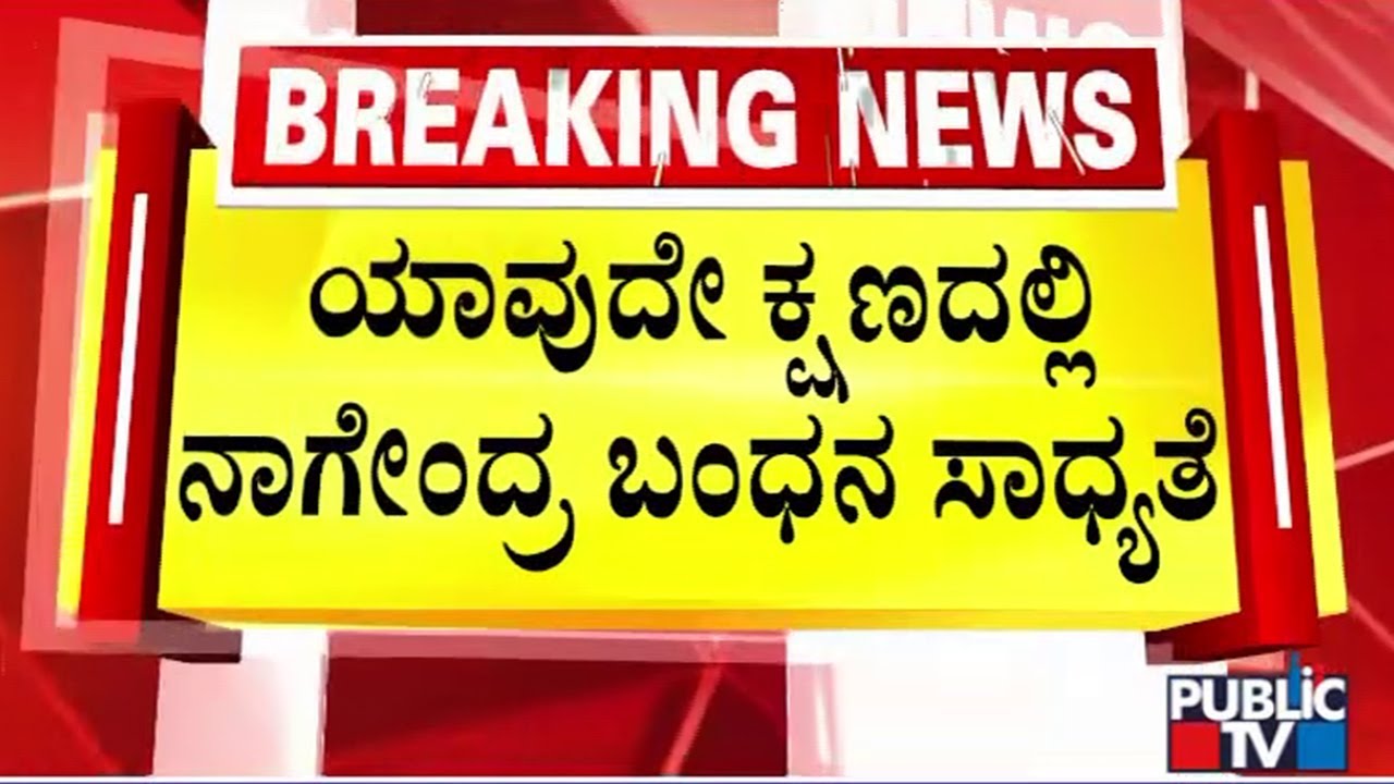 Former Minister Nagendra May Be Arrested Any Moment By ED Officials | Public TV