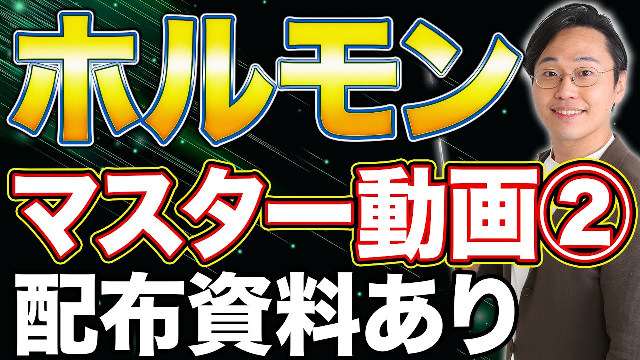 【超有益】ホルモンマスター授業②！有料授業を無料公開！【PTOT国試対策】