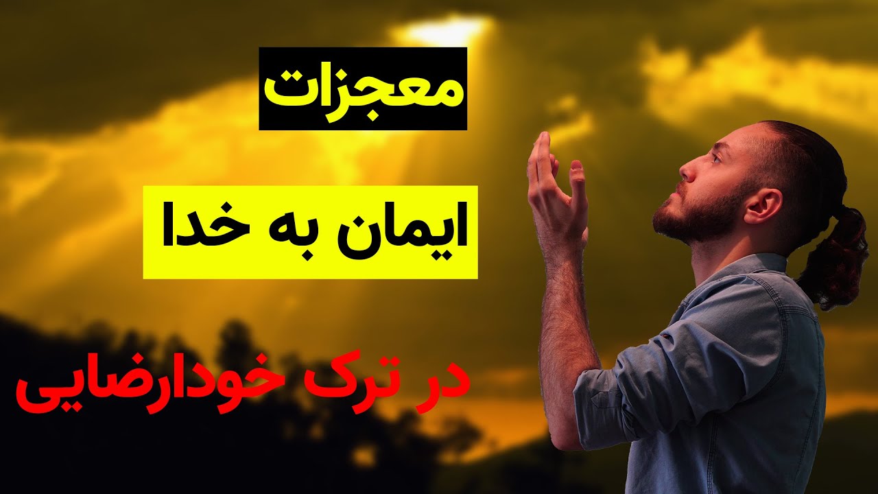 ترک خودارضایی و ایمان به خدا- راه حل همیشگی دوری از لغزش های  ترک خودارضایی