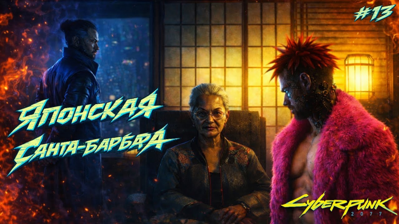 CyberPunk 2077 ► ЯПОНСКАЯ САНТА-БАРБАРА ► Полное Прохождение На SteamDeck #13