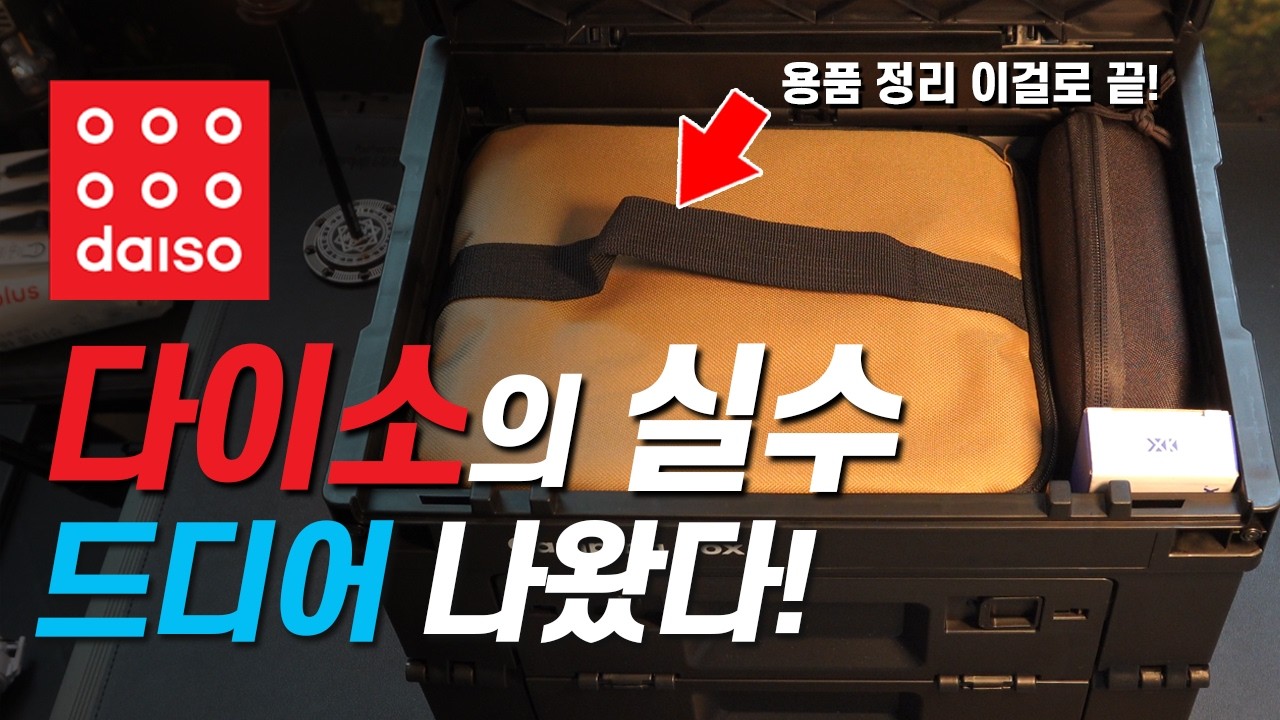 다이소 추천 캠핑용품 8가지! 이건 곧 품절됩니다.