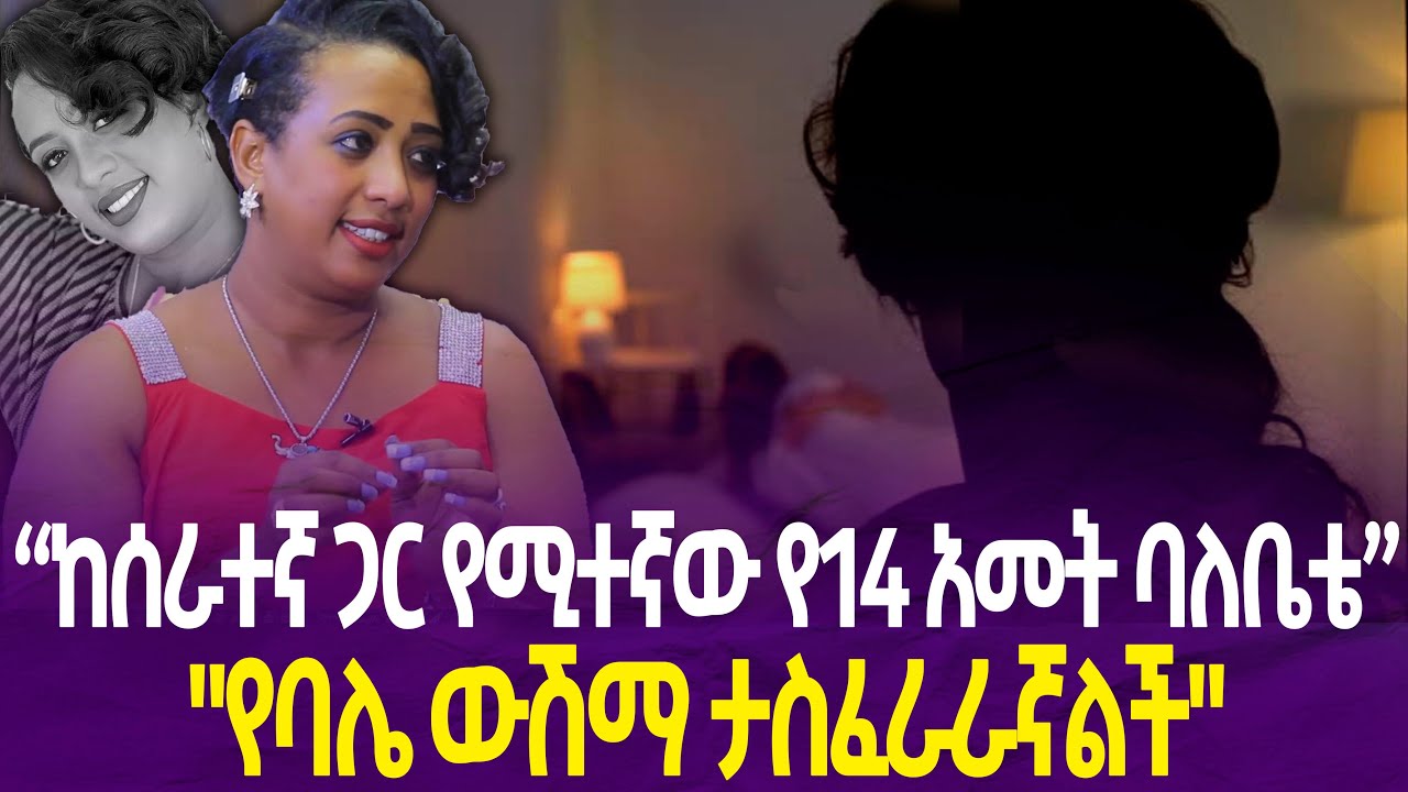 ''ከሰራተኛ ጋር የሚተኛዉ የ14 አመት ባለቤቴ'' // ''የባሌ ዉሽማ ታስፈራራኛለች!'' | Artist HIwot Tilahun |  True Story