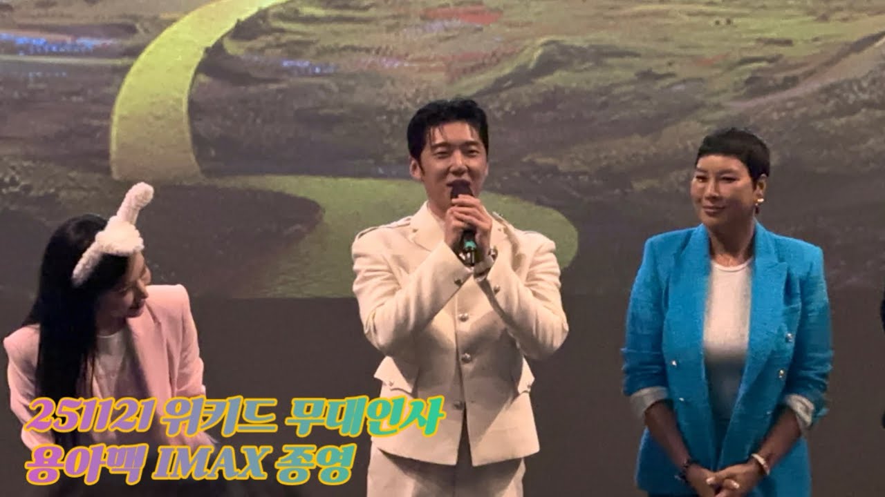 251121 CGV IMAX 영화 위키드 더빙 17:00 종영 무대인사 | F.고은성