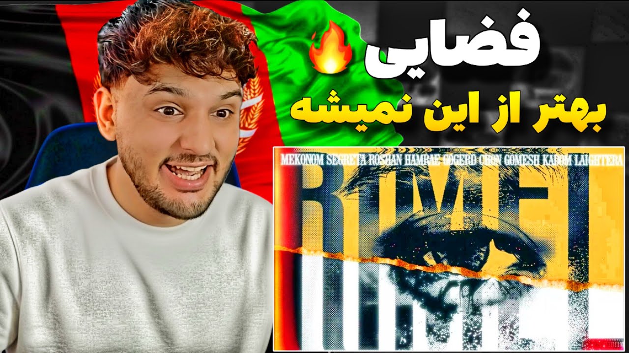 FAZAEI REMEL (REACTION) مگر میشه بهتر از این از فضایی شنید 😍🔥