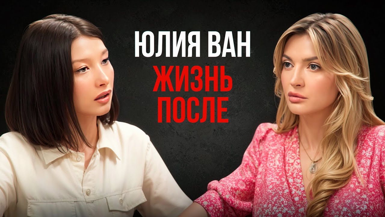 Юлия Ван-вся правда о нападении Михаила Хубутия, женском хейте и новой главе жизни 
