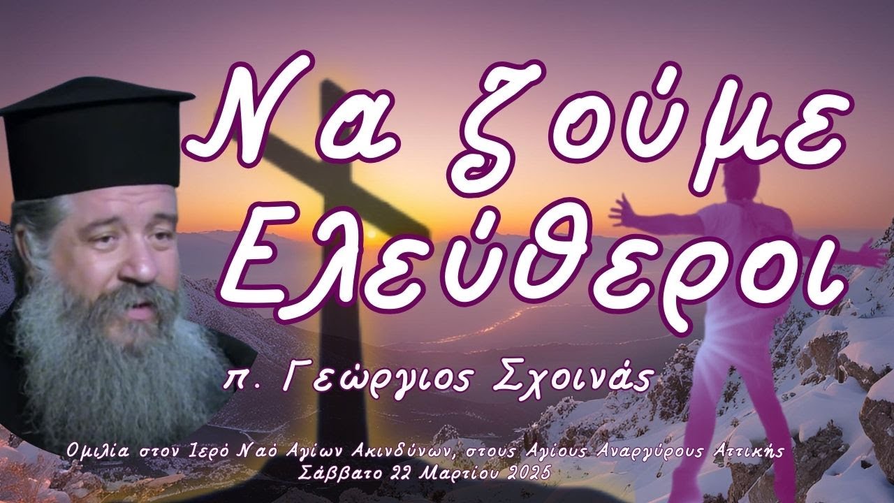 «Να ζούμε Ελεύθεροι» - π. Γεώργιος Σχοινάς