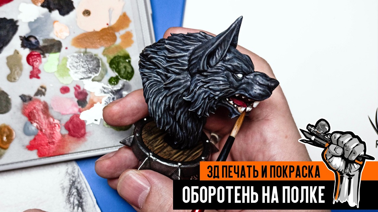 ОБОРОТЕНЬ НА ПОЛКЕ. 3д печать и покраска миниатюры.