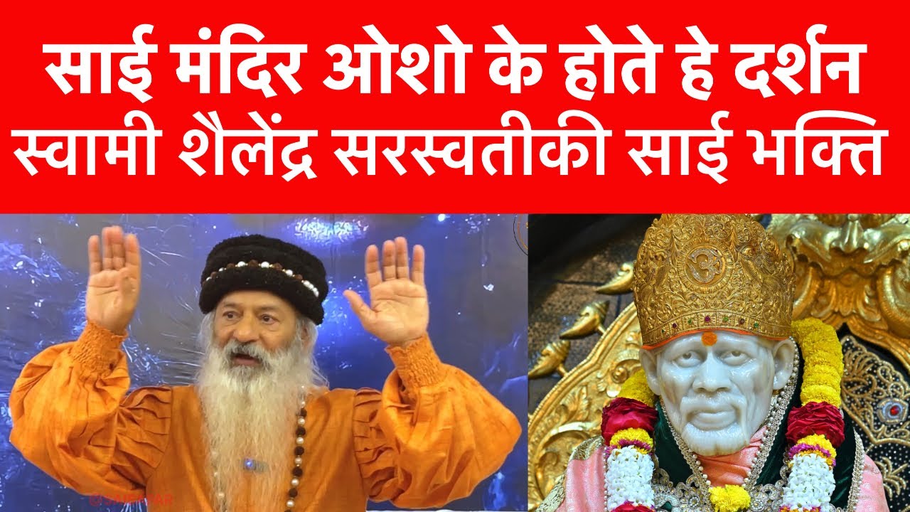 Swami Shailendra Saraswati | शिरडी साई मंदिर में दिखते ओशो | स्वामी शैलेंद्र सरस्वती | Shirdi Sai