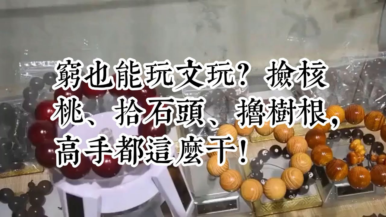 穷也能玩文玩？捡核桃、拾石头、撸树根，高手都这么干！