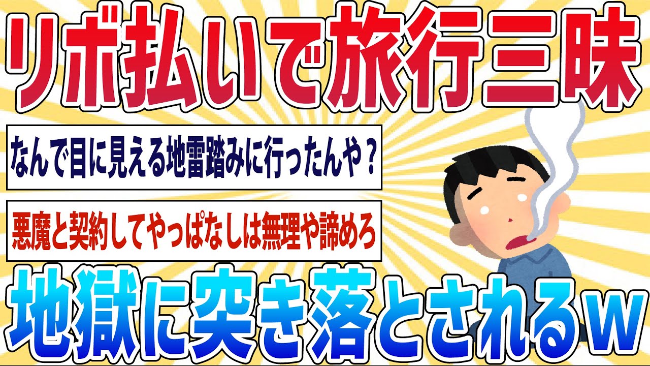 【悲報】ワイ、リボ払いで地獄に突き落とされる【2ch面白いスレ】
