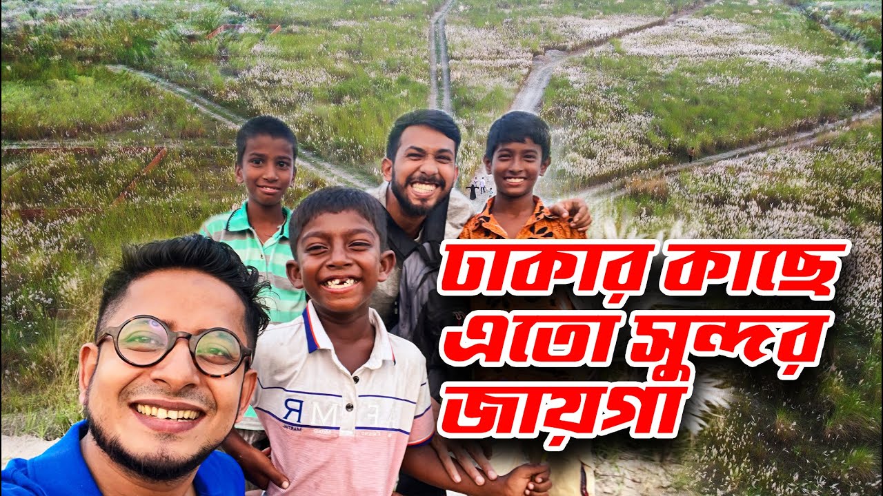 ঢাকার কাছে বেড়ানোর সুন্দর জায়গা || বেরাইদ বোট ঘাট - নাওড়া রোড || Day trip near Dhaka