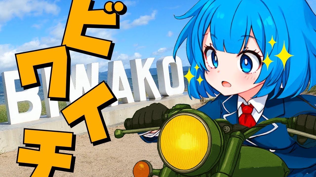 琵琶湖一周バイクで巡ろう！の巻