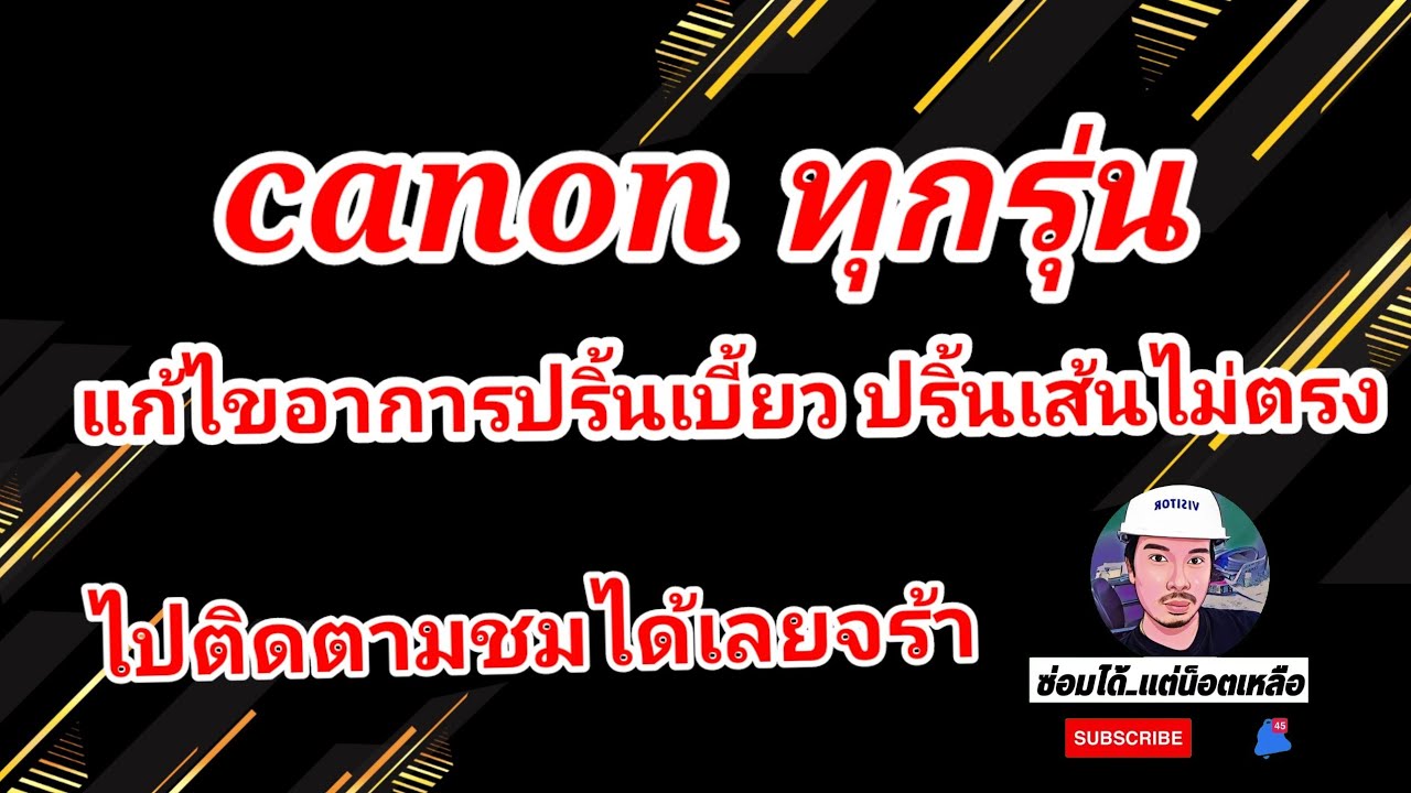 แก้ไขG2010 ปริ้นเบี้ยวปริ้นเส้นขาด ใช้ได้กับทุกรุ่นของ canonอิงค์เจ็ท