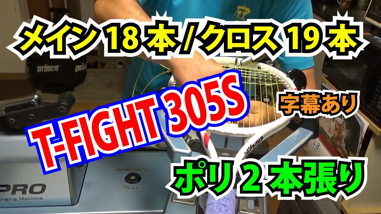 TecnifiberのT-FIGHT 305Sにポリスストリングを2本張りする【字幕あり】TTOテニスのストリンギング（ガット張り）