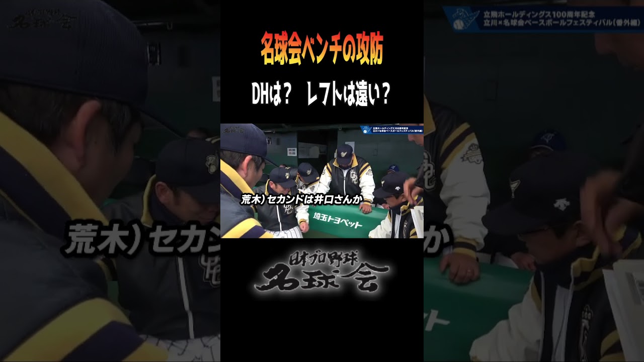 【 DH問題でベンチが大騒ぎ！？ 】 名球会 レジェンドたちの作戦会議が面白すぎる！ ＜ 日本 プロ野球 名球会 ＞ #プロ野球 #古田敦也 #ヤクルト #セリーグ #パリーグ #shorts